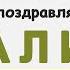 Путин поздравляет Али с 23 февраля