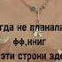 фф я обещал тебе звёзды