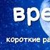 Всему свое время рассказ для детей