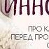 Начало Иннокентия Про карму и зеркала Перед просмотром отгоните от экранов Mpako6ecoB и истеричек