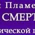 Павел Пламенев Вне смерти обучение на акустической гитаре