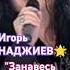 Игорь НАДЖИЕВ Занавесь окно Music Love Shorts