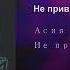 Асия Не привыкай