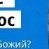 Иисус Христос Бог или Сын Божий