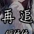 何仟仟 不再追究 既然他的心中不想與你相擁 就像配合演出 勾心的戲 動態歌詞