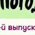 Пьер Нарцисс Шоколадный заяц клип к 20 выпуску Ну погоди 2016 с DVD PLAYER