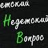 Учитель Борис Зильберштейн в программе Детский недетский вопрос У каждого своя нота