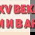 21 Усиление королевской власти в конце XV века во Франции и в Англии История 6 класс Агибалова