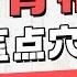 2024最新 最伤 长寿中轴线 的一个动作 你却天天做 教你一个中医点穴法 护好脊柱健康 养生堂 养生堂 健康 养生 中医