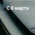 8 марта 2024 г