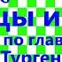 Краткий пересказ И Тургенев Отцы и дети по главам