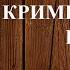 Аудиокнига ГНЕВ СПРАВЕДЛИВОСТИ 14 Глава аудиокниги детективы