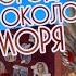 ГОРОДОК ОКОЛО МОРЯ А Косинский О Клименкова Андрей Косинский и Татьяна Буланова Lyric Video