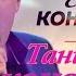 Евгений Коновалов Танцуй под Коновалова Концерт в ресторане Гранат Рязань 2023