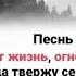 Когда бушует жизнь огнём меня крестя одно всегда твержу себе на память