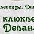 Легенда О клюкве или о том как богиня Девана полюбила молодого охотника