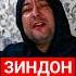 ДОЛЯ ВОРОВСКАЯ точики ЗИНДОН АМИД ТВ