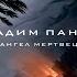 Ангел мертвеца Тайный Город Вадим Панов Аудиокнига