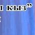 Жылкычы кыз Арген Тойчиев жандуу үн 80 жаш юбилей тойдо
