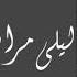ليلى مراد أنا قلبي دليلي مع الكلمات