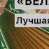 Гармонь БЕЛАРУСЬ Лучшая гармонь по версии журнала Стальной бицепс