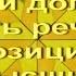 Секлитова Стрельникова Какой должна быть речь с позиции Высших
