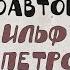 Ильф и Петров третий автор литературные негры роковое число 39 Соавторы