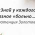 Mara Melkonyan Знай у каждого разное больно стихи Златенция Золотова