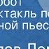 Станислав Лем Верный робот Радиоспектакль по одноименной пьесе