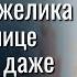 На чужой беде счастьем не разживешься Тогда Анжелина представить не могла чем обернется завтра