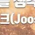 TJ노래방 너를생각해 주시크 Joosiq TJ Karaoke