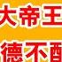 老王来了 皇帝有数吗 揭穿金上的真相 选秦始皇 纯傻逼才做的选择 帝王的野心与底层命运的终极解析 伟大帝王为何都坏透了 金上注定失败 皇帝的德不配位之谜
