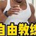 自由教练居家健身一样炸裂 健身 健美 肌肉 健身网红 Bodybuilding Bodybuilder Muscle 搞笑 Ashtonhall Ishowspeed 甲亢哥