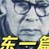 文化大革命135 毛泽东突然发难 陈伯达由常委变为阶下囚 吴法宪惊坐小会 林彪阵脚大乱 九届二中全会由此演变为党内路线激烈分裂的转折点 中共 文化大革命 文革 毛泽东 林彪 周恩来