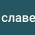 1 Коль славен наш Господь в Сионе Караоке минус Гимны надежды