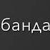 Эй паранда