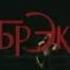 Советский мультфильм Брэк 1985 год