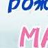 Песня про маму песня для мамы с днём рождения МАМА трогательное поздравление