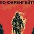Аудиокнига 451 по Фаренгейту Рэй Брэдбери