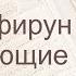 Коран Сура 109 аль Кафирун Неверующие русский Мишари Рашид Аль Афаси