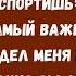 Семья не пустила меня на папин день рождения а его партнёр просто онемел когда меня увидел