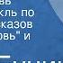 Иван Бунин Первая любовь Радиоспектакль по мотивам рассказов Первая любовь и Ворон