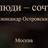 Свои люди сочтемся Александр Островский