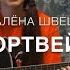 Nata Mia Портвейн Алёна Швец Cover