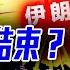 以伊12日戰爭結束 世界今後將如何 早安中國 019 06 23 2025
