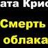 Агата Кристи Смерть в облаках аудиокниги детектив пуаро