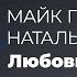 Майк Гелприн Наталья Анискова Любовник Модель Для Сборки Выступление 11 02 2017 ЦДХ