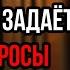 Держись ПОДАЛЬШЕ От Тех Кто Спрашивает ВАС ОБ ЭТОМ Карл Юнг