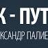 Человек путь к себе Александр Палиенко