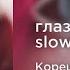 Кореш глаза не врут Slowed Reverb